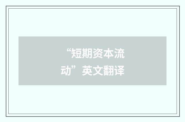“短期资本流动”英文翻译