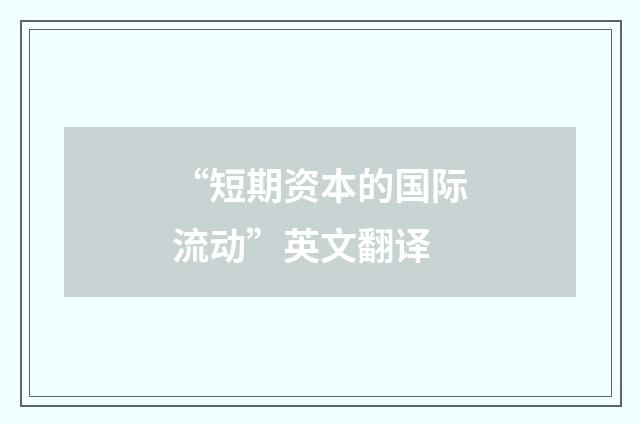 “短期资本的国际流动”英文翻译