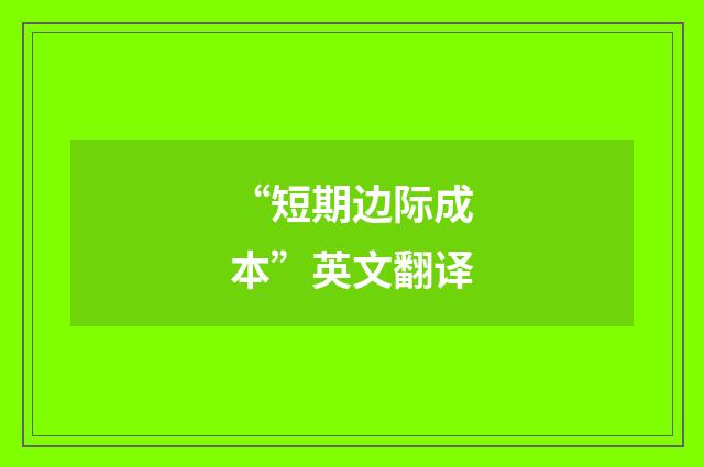 “短期边际成本”英文翻译