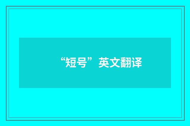 “短号”英文翻译