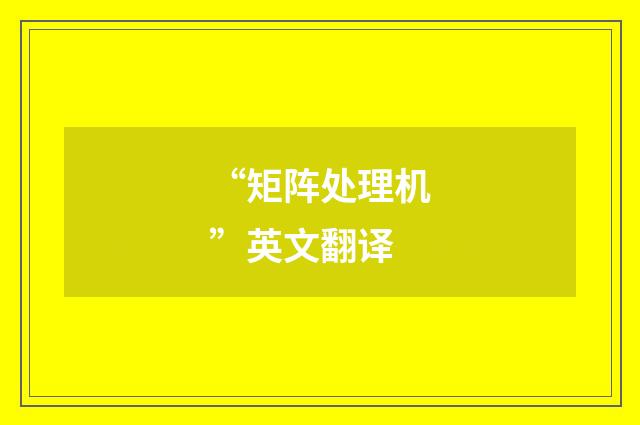 “矩阵处理机”英文翻译