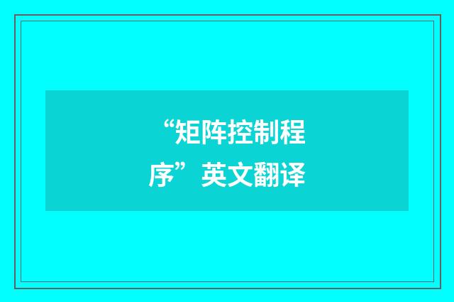 “矩阵控制程序”英文翻译
