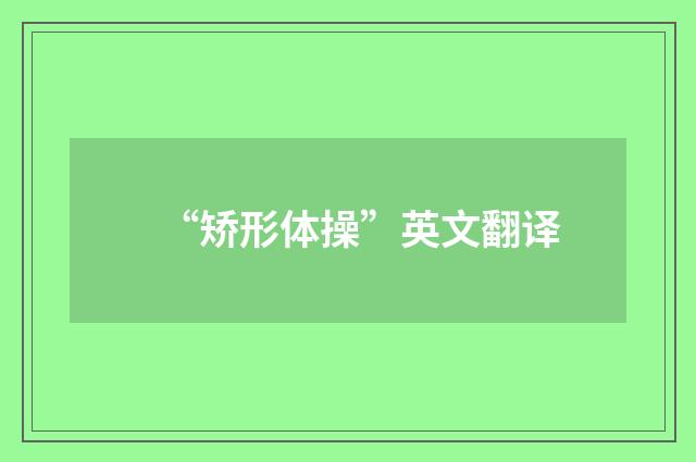 “矫形体操”英文翻译