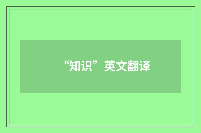 “知识”英文翻译