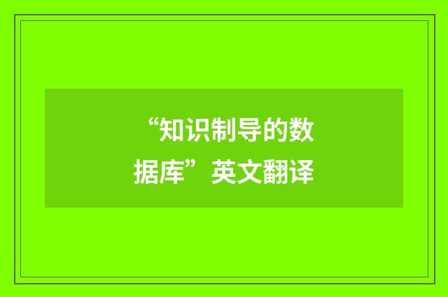 “知识制导的数据库”英文翻译