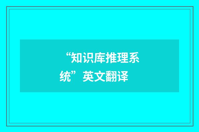 “知识库推理系统”英文翻译