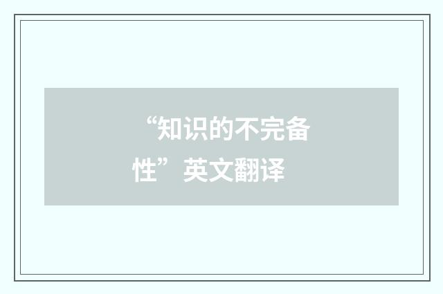 “知识的不完备性”英文翻译