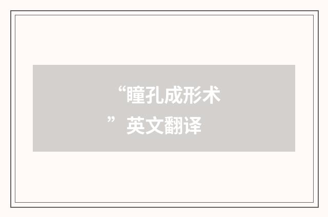 “瞳孔成形术”英文翻译