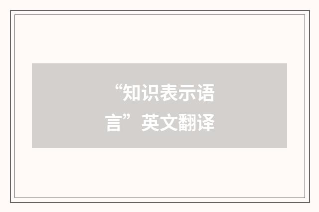 “知识表示语言”英文翻译