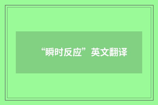 “瞬时反应”英文翻译