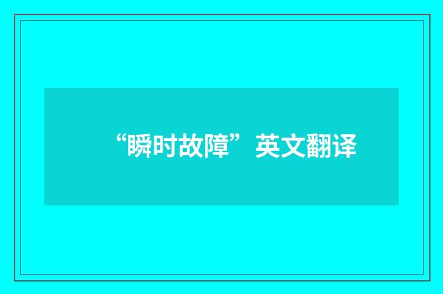“瞬时故障”英文翻译