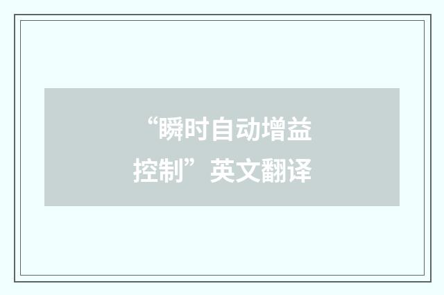 “瞬时自动增益控制”英文翻译