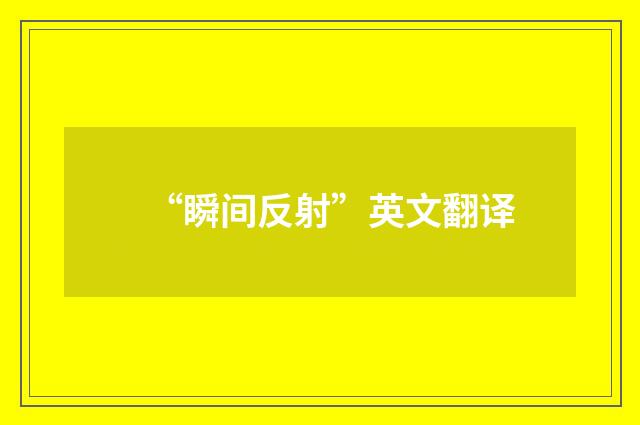 “瞬间反射”英文翻译