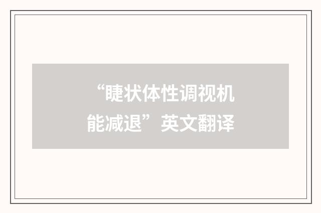 “睫状体性调视机能减退”英文翻译