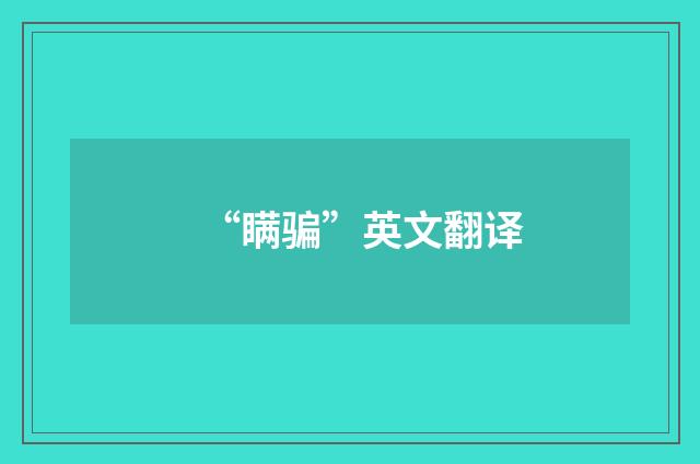 “瞒骗”英文翻译