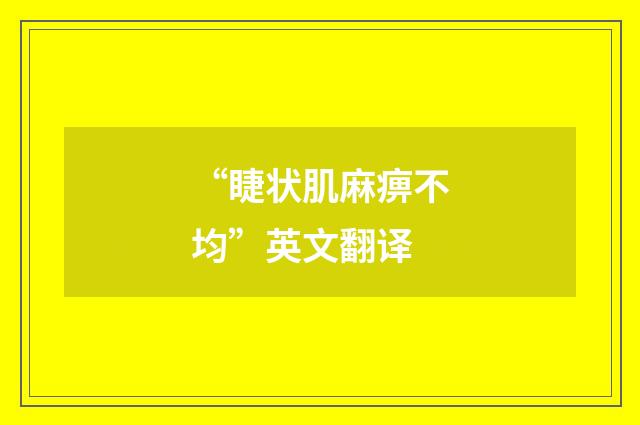 “睫状肌麻痹不均”英文翻译