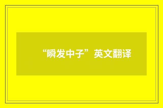 “瞬发中子”英文翻译