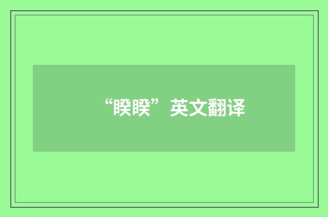 “睽睽”英文翻译