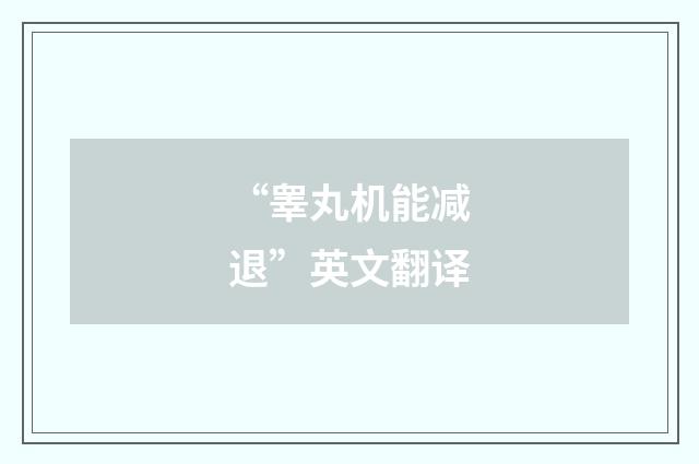 “睾丸机能减退”英文翻译