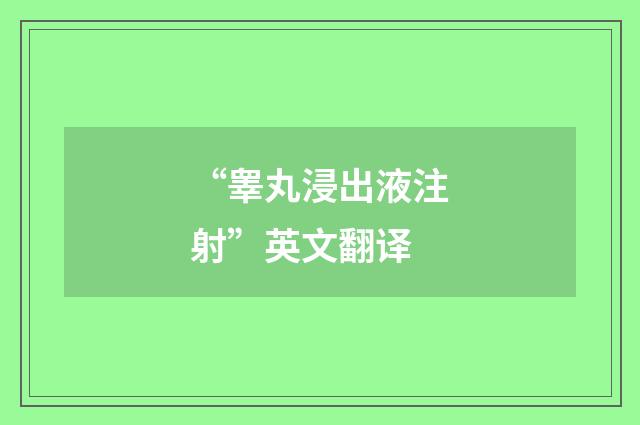 “睾丸浸出液注射”英文翻译