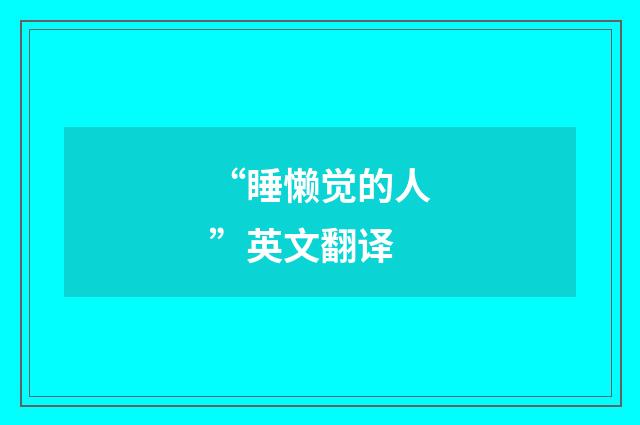 “睡懒觉的人”英文翻译