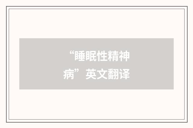 “睡眠性精神病”英文翻译