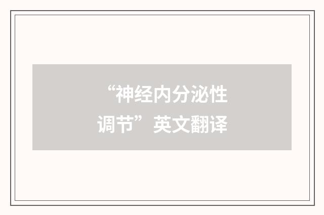 “神经内分泌性调节”英文翻译