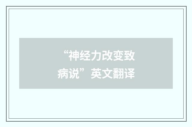 “神经力改变致病说”英文翻译