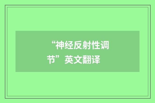 “神经反射性调节”英文翻译