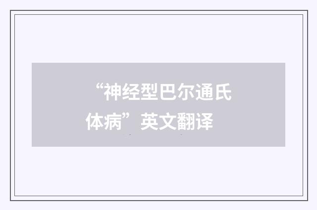 “神经型巴尔通氏体病”英文翻译