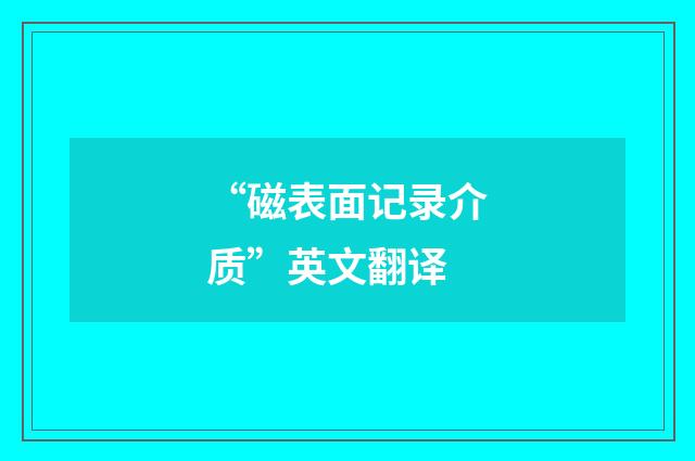 “磁表面记录介质”英文翻译