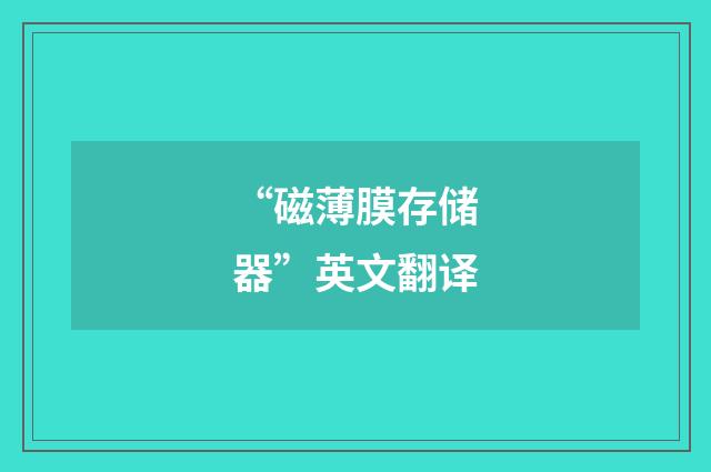 “磁薄膜存储器”英文翻译