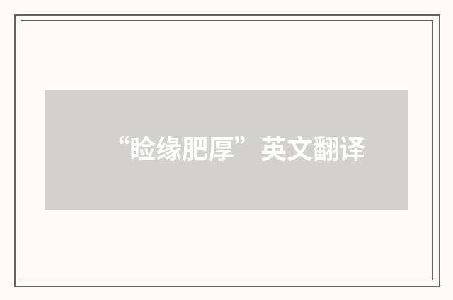 “睑缘肥厚”英文翻译