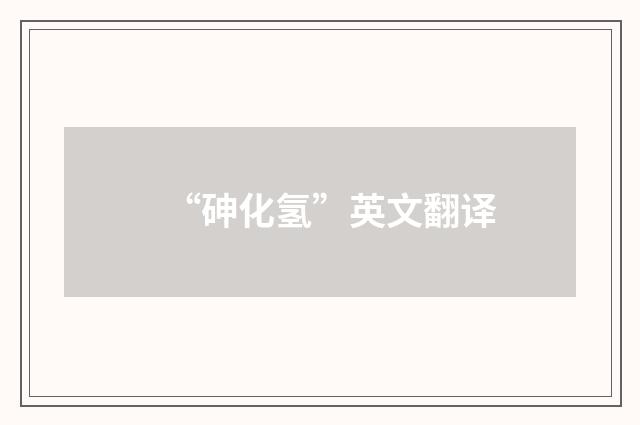 “砷化氢”英文翻译