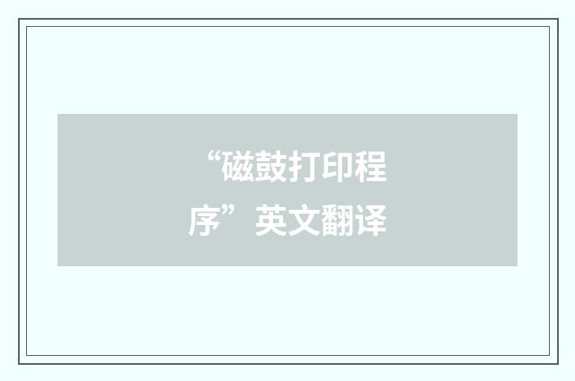 “磁鼓打印程序”英文翻译