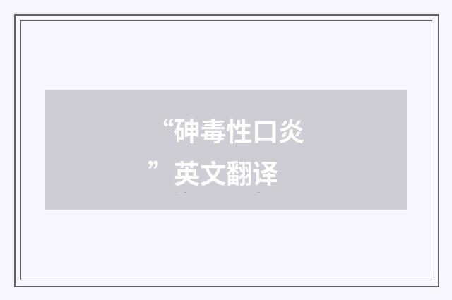 “砷毒性口炎”英文翻译