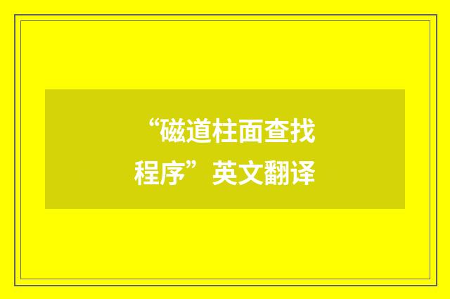 “磁道柱面查找程序”英文翻译