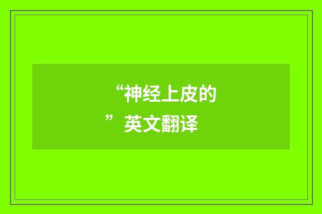 “神经上皮的”英文翻译