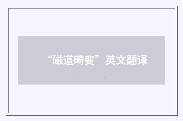 “磁道畸变”英文翻译