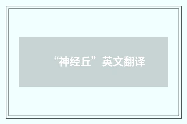 “神经丘”英文翻译