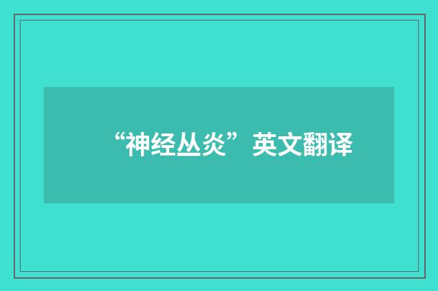 “神经丛炎”英文翻译