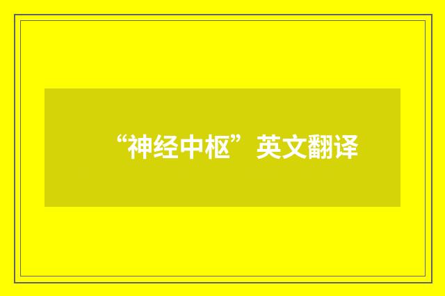 “神经中枢”英文翻译