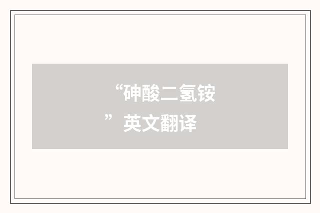 “砷酸二氢铵”英文翻译