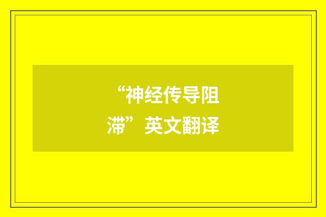 “神经传导阻滞”英文翻译