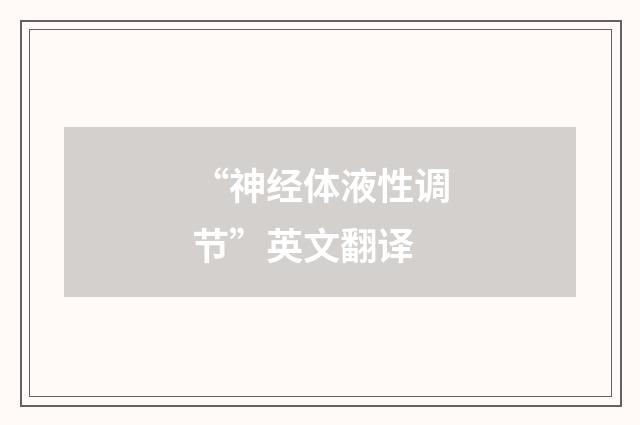 “神经体液性调节”英文翻译