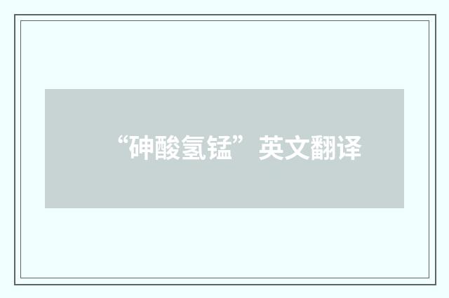 “砷酸氢锰”英文翻译