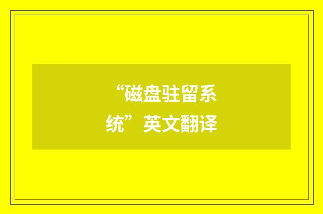 “磁盘驻留系统”英文翻译