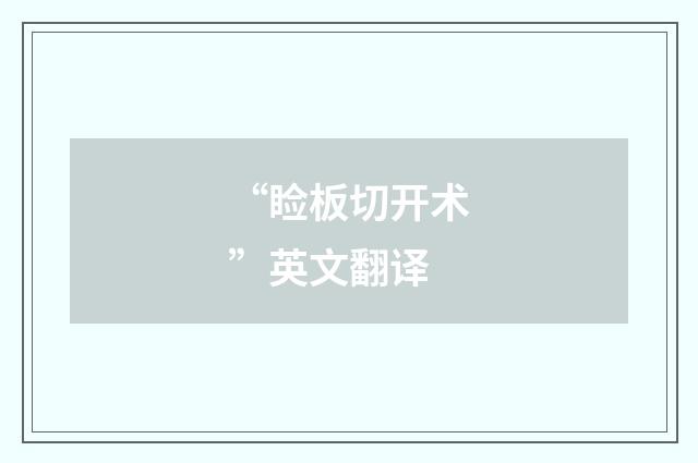 “睑板切开术”英文翻译