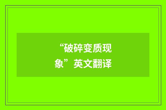 “破碎变质现象”英文翻译