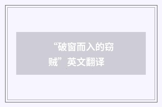 “破窗而入的窃贼”英文翻译